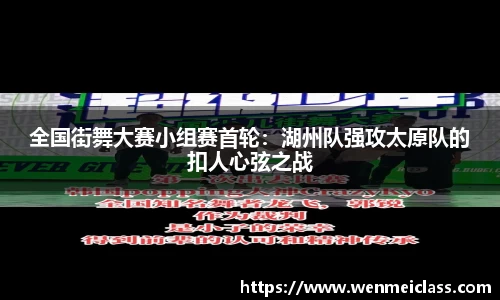 全国街舞大赛小组赛首轮：湖州队强攻太原队的扣人心弦之战