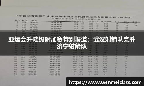 亚运会升降级附加赛特别报道：武汉射箭队完胜济宁射箭队