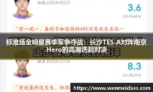 标准场全明星赛季军争夺战：长沙TES.A对阵南京Hero的高潮迭起对决